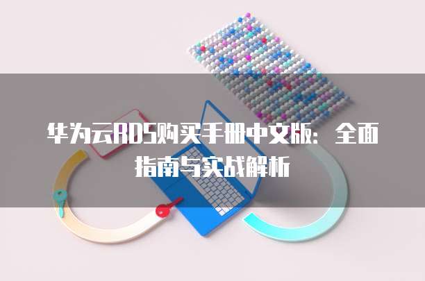 华为云RDS购买手册中文版：全面指南与实战解析