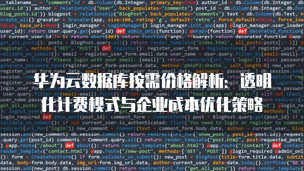 华为云数据库按需价格解析:透明化计费模式与企业成本优化策略