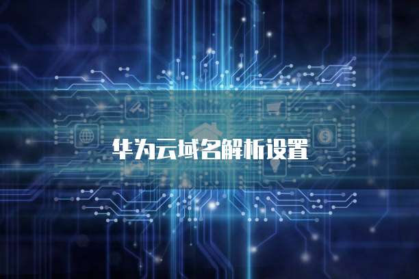 华为云桌面是干什么的