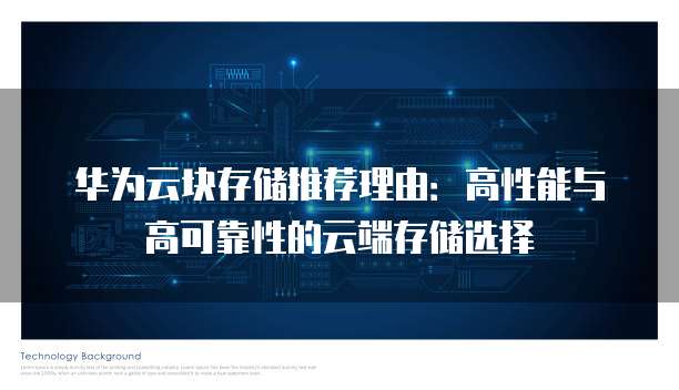 华为云块存储推荐理由:高性能与高可靠性的云端存储选择