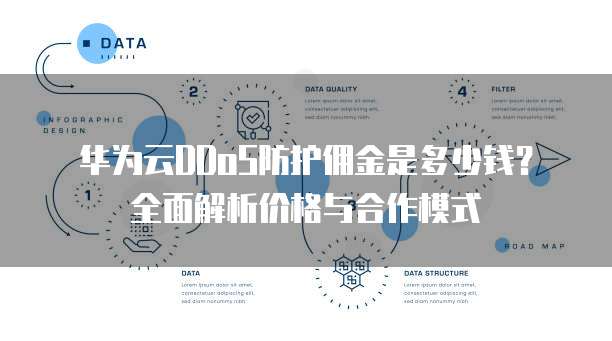 华为云DDoS防护佣金是多少钱?全面解析价格与合作模式