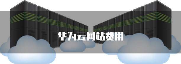 华为云网站费用