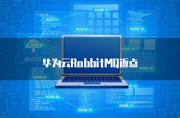 华为云RabbitMQ返点