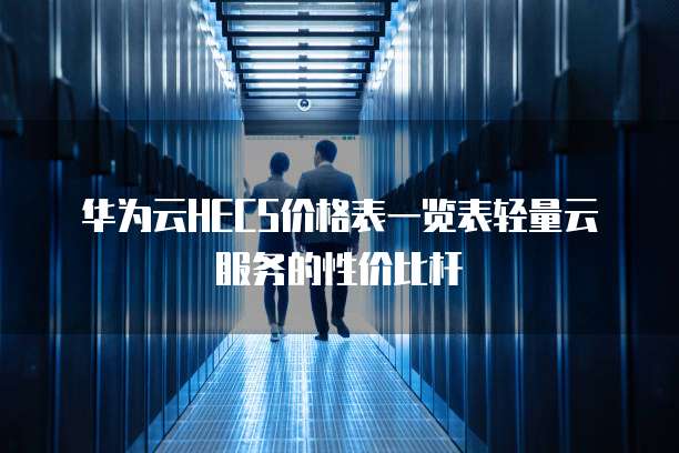华为云HECS价格表一览表轻量云服务的性价比杆
