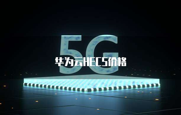 华为云HECS价格