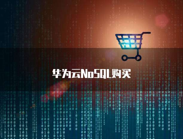 华为云NoSQL购买
