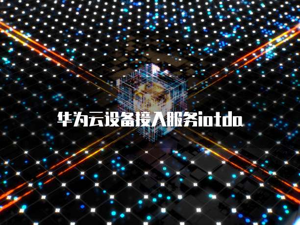 华为云服务器登录页面不显示网络设置怎么办