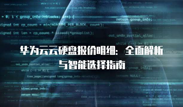 华为云云硬盘报价明细：全面解析与智能选择指南