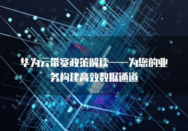 华为云带宽政策解读——为您的业务构建高效数据通道