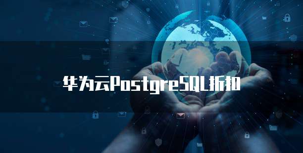 华为云PostgreSQL折扣