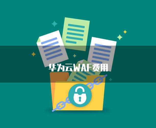 华为云WAF费用