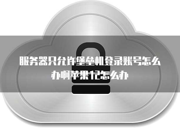 华为云桌面自主维护:如何关掉设置功能?