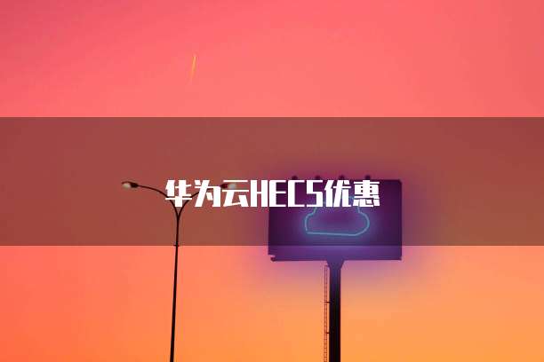 华为云HECS优惠