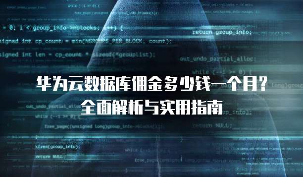 华为云数据库佣金多少钱一个月?全面解析与实用指南