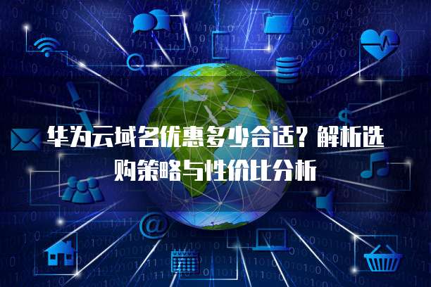 华为云域名优惠多少合适?解析选购策略与性价比分析