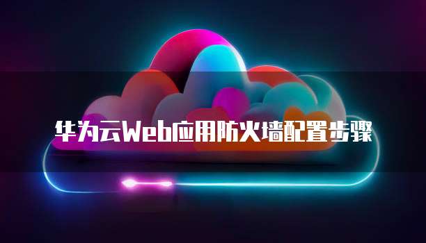 华为云轻量应用服务器费用高吗?真的安全吗?