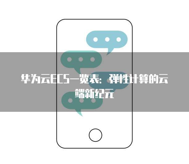 华为云ECS一览表:弹性计算的云端新纪元