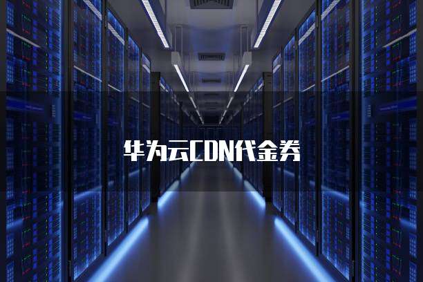 华为云CDN代金券