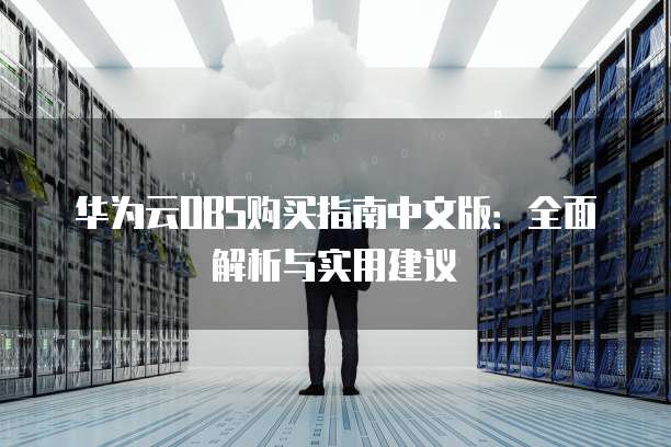 华为云OBS购买指南中文版:全面解析与实用建议