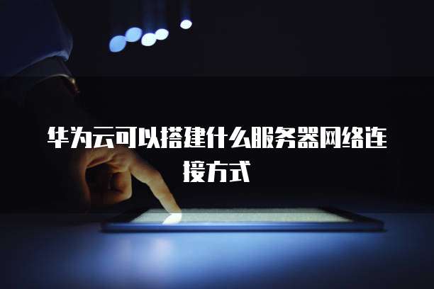 华为云服务器租赁多少钱一个月合适？