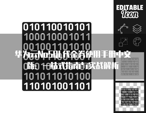 华为云NoSQL代金券使用手册中文版:一站式指南与实战解析