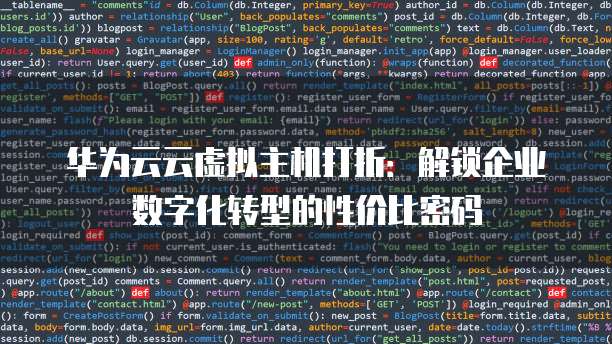 华为云云虚拟主机打折:解锁企业数字化转型的性价比密码