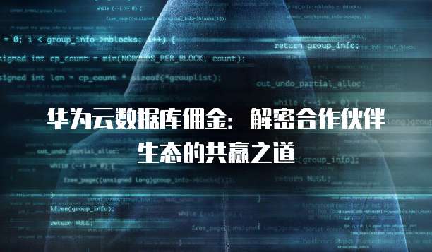 华为云数据库佣金:解密合作伙伴生态的共赢之道