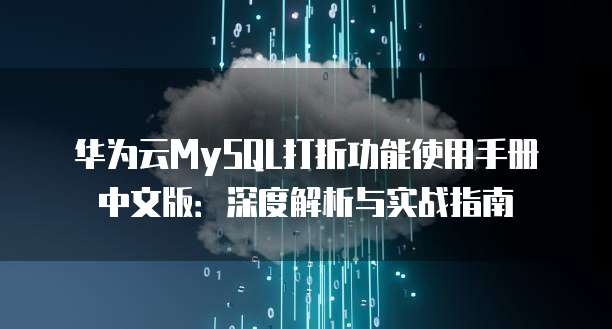 华为云MySQL打折功能使用手册中文版:深度解析与实战指南