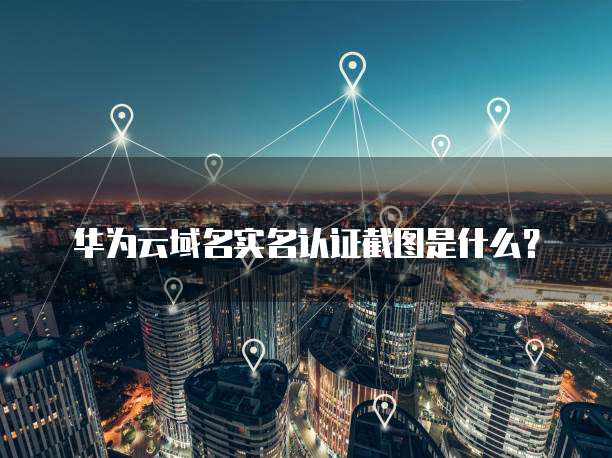 华为云服务器 ECS功能简介与详细说明