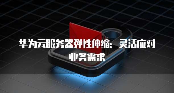 华为云数据库的建立方式是什么样的?