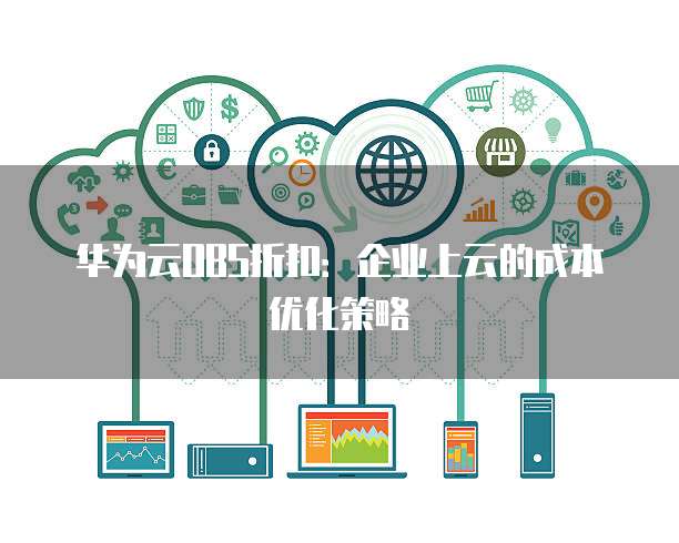 华为云OBS折扣:企业上云的成本优化策略