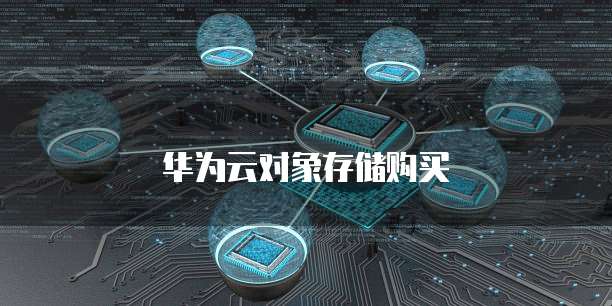 华为云对象存储购买