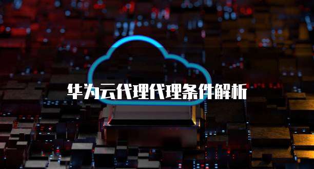 华为云储存误删如何恢复原状设置了?