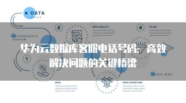 华为云数据库客服电话号码：高效解决问题的关键桥梁