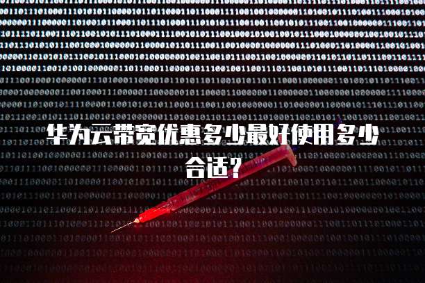 华为云带宽优惠多少最好使用多少合适?