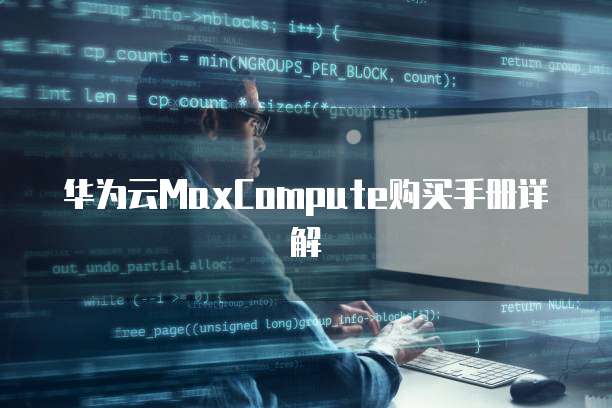 华为云MaxCompute购买手册详解