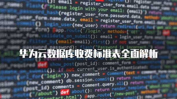 华为云数据库收费标准表全面解析