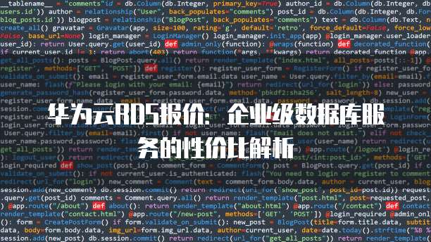 华为云RDS报价:企业级数据库服务的性价比解析
