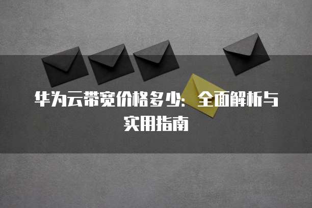华为云带宽价格多少:全面解析与实用指南