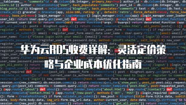 华为云RDS收费详解:灵活定价策略与企业成本优化指南
