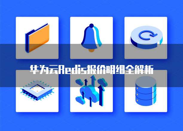 华为云Redis报价明细全解析