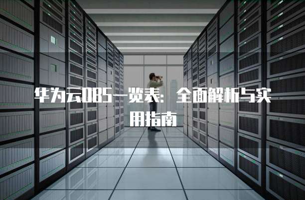华为云OBS一览表:全面解析与实用指南