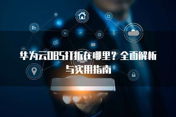 华为云OBS打折在哪里?全面解析与实用指南