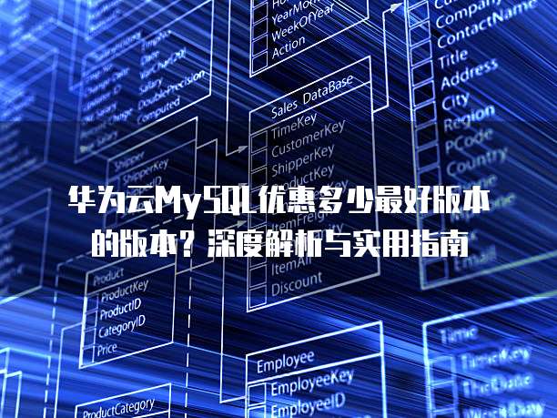 华为云MySQL优惠多少最好版本的版本?深度解析与实用指南