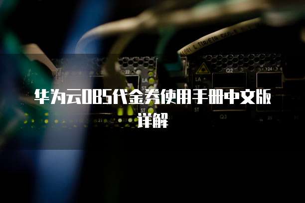 华为云OBS代金券使用手册中文版详解