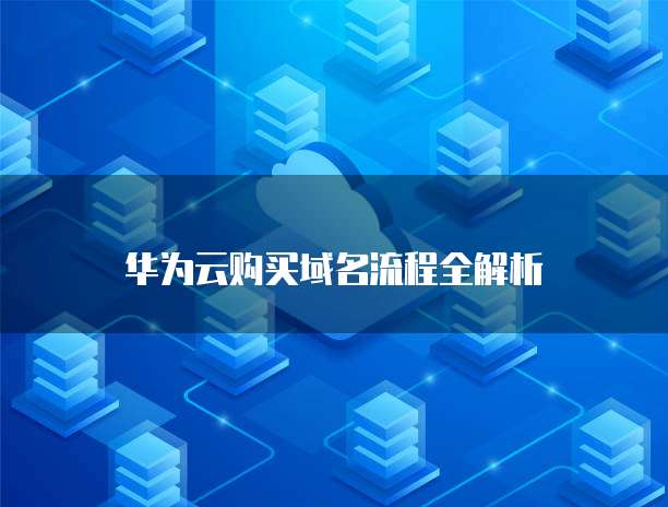 华为云购买域名流程全解析