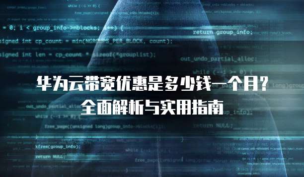 华为云带宽优惠是多少钱一个月?全面解析与实用指南