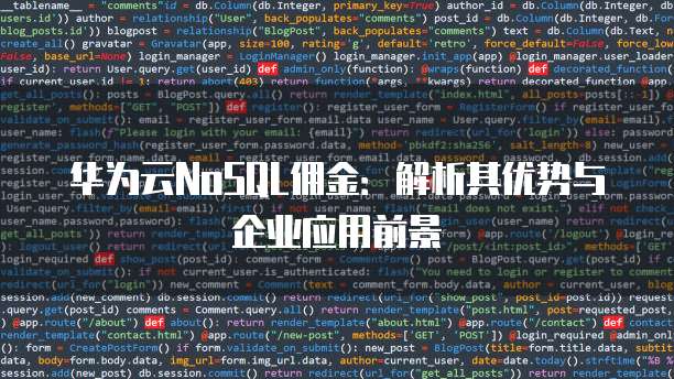 华为云NoSQL佣金:解析其优势与企业应用前景