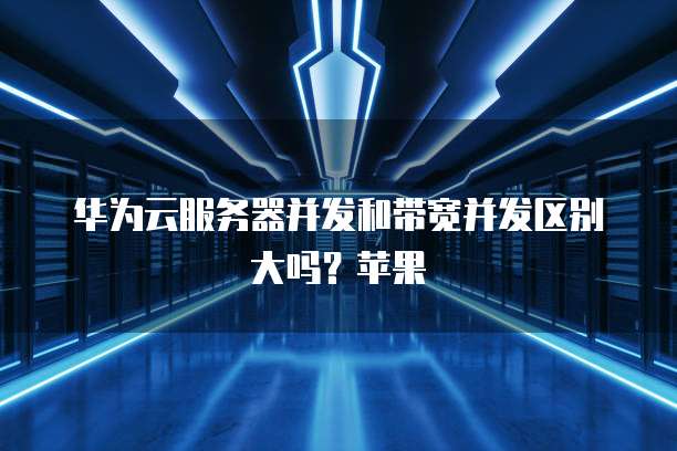 华为云服务器端口无法访问怎么回事儿啊？