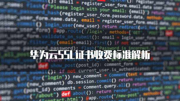 华为云SSL证书收费标准解析